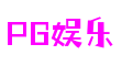 壹号PG娱乐电子游戏-PG电子游戏-亿万PG电子游戏